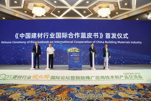 2023建材行業碳減排國際論壇暨鼓勵推廣應用技術和產品交流會在京召開