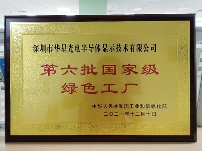 TCL華星獲國家級“工業產品綠色設計示范企業”殊榮，積極踐行低碳發展新路徑