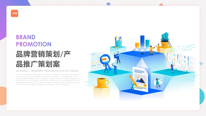 企業(yè)品牌營(yíng)銷(xiāo)策劃案